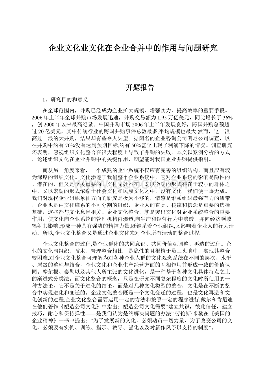 企业文化业文化在企业合并中的作用与问题研究.docx_第1页