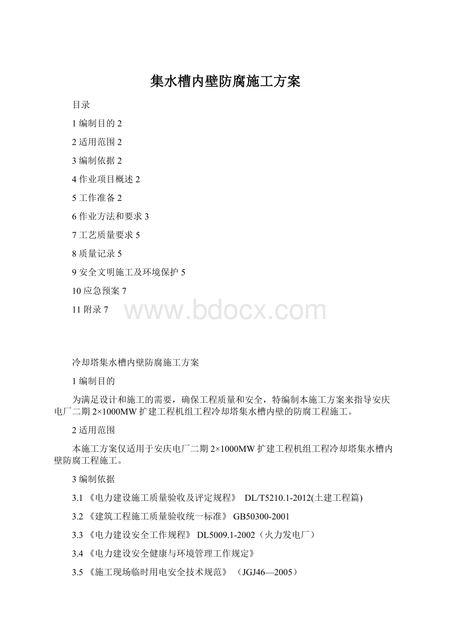 集水槽内壁防腐施工方案.docx