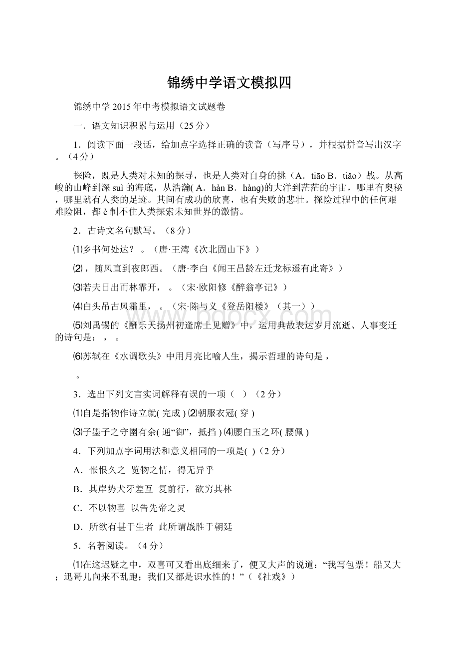 锦绣中学语文模拟四Word文件下载.docx