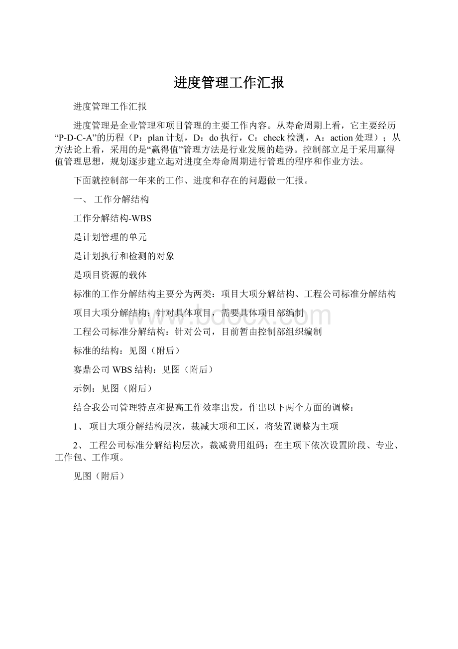 进度管理工作汇报Word格式文档下载.docx