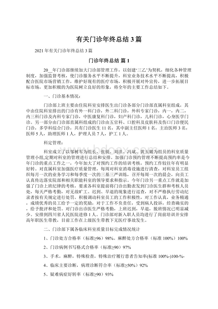 有关门诊年终总结3篇.docx_第1页