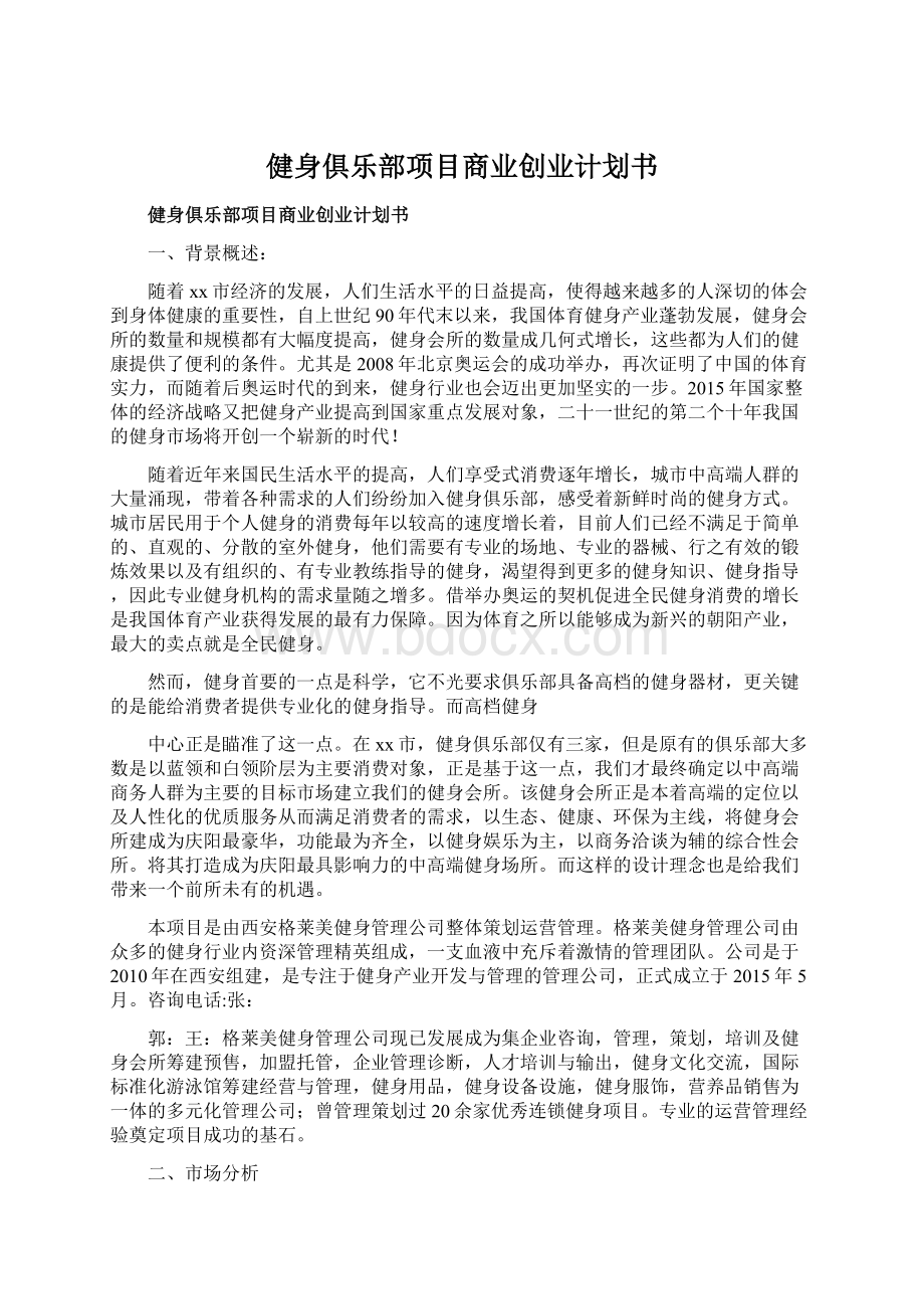 健身俱乐部项目商业创业计划书Word格式文档下载.docx_第1页