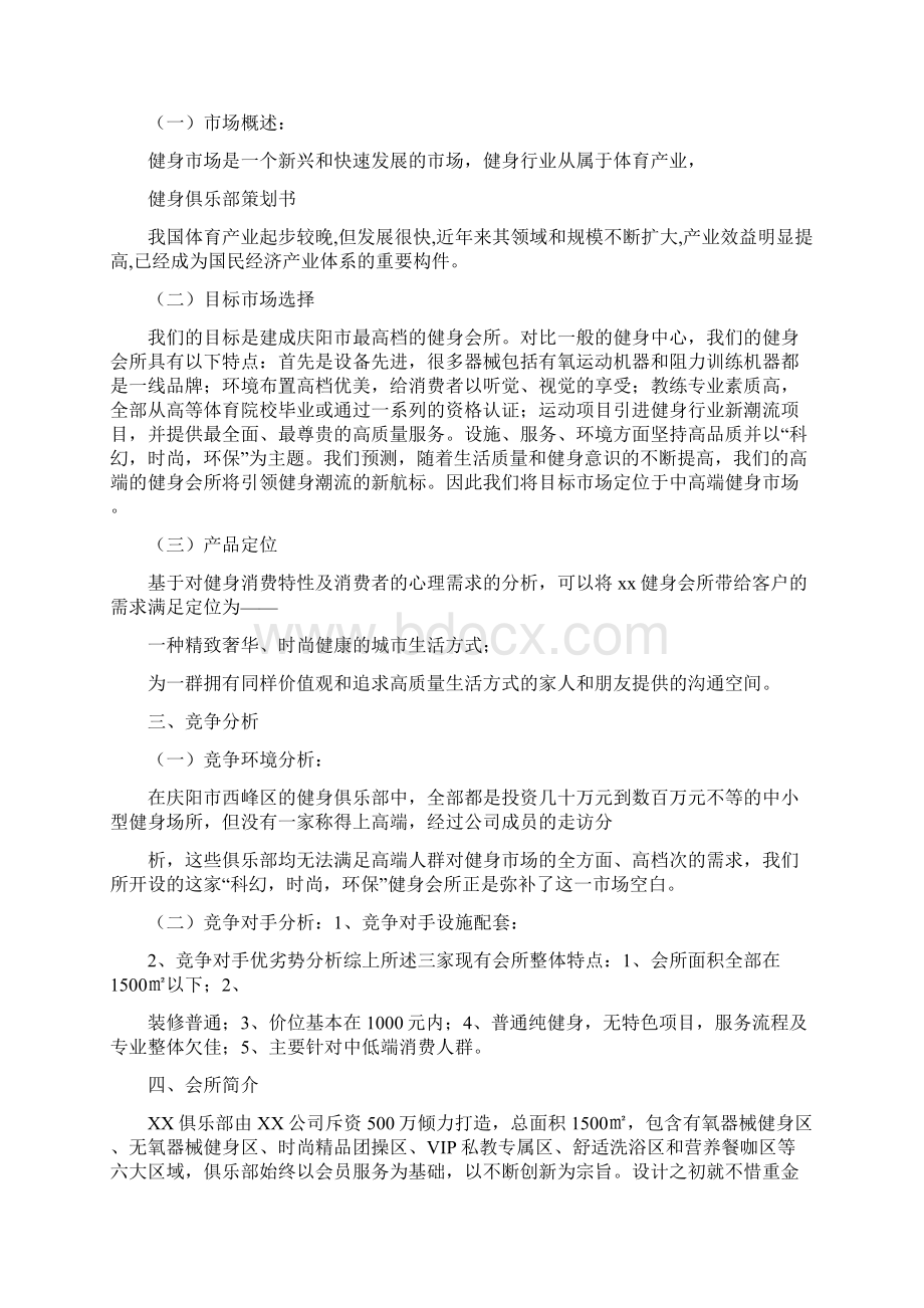 健身俱乐部项目商业创业计划书Word格式文档下载.docx_第2页