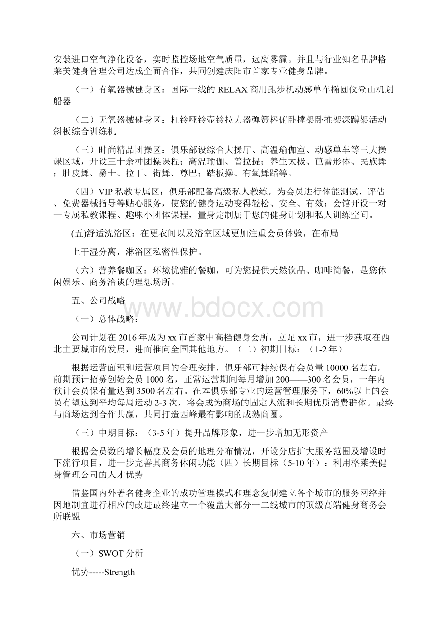 健身俱乐部项目商业创业计划书Word格式文档下载.docx_第3页