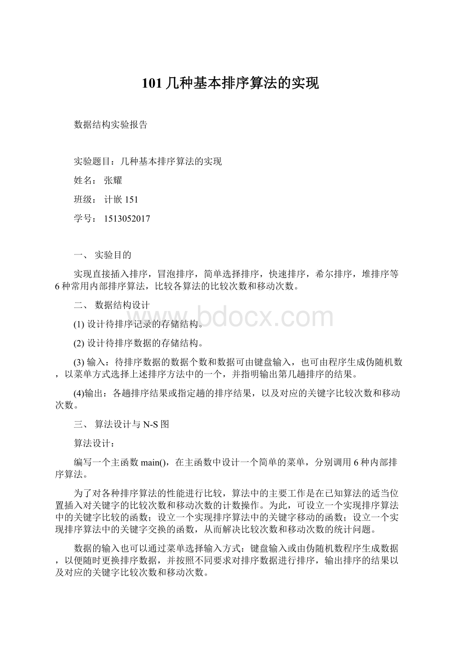 101几种基本排序算法的实现.docx