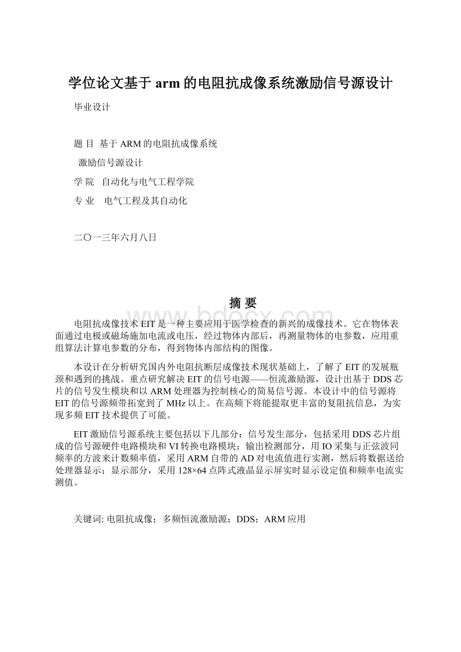 学位论文基于arm的电阻抗成像系统激励信号源设计.docx_第1页