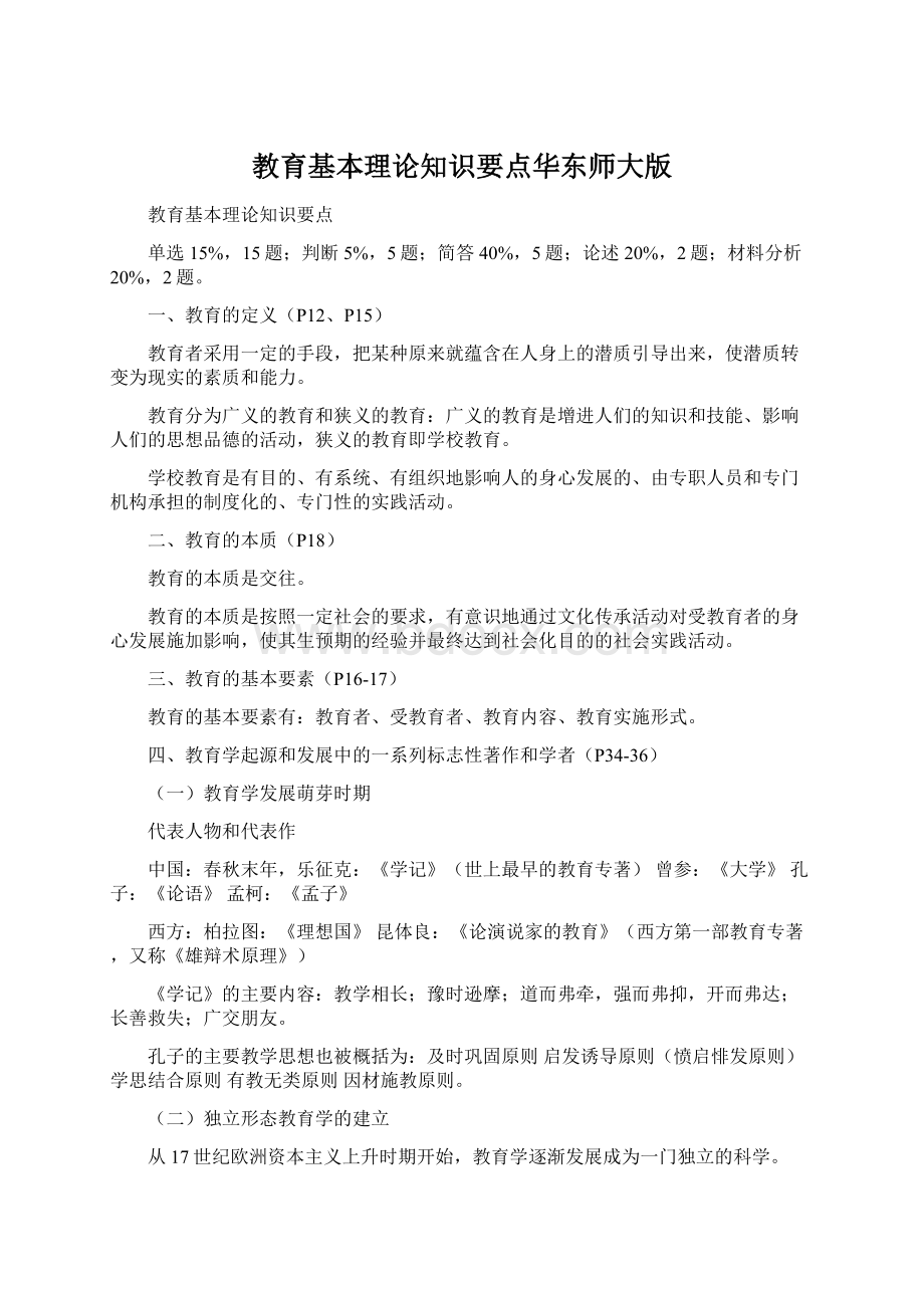 教育基本理论知识要点华东师大版.docx