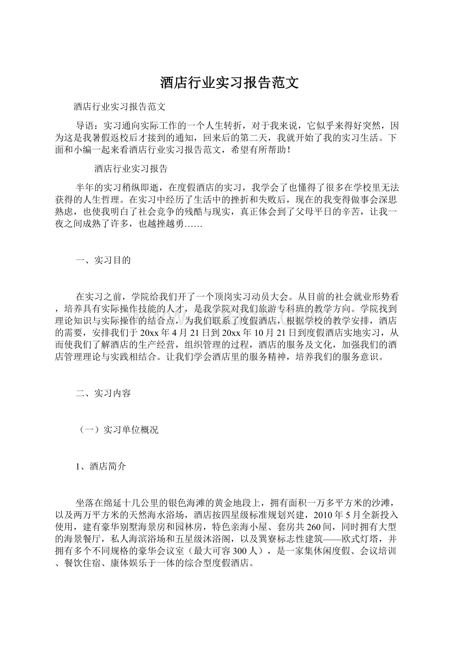 酒店行业实习报告范文Word文件下载.docx