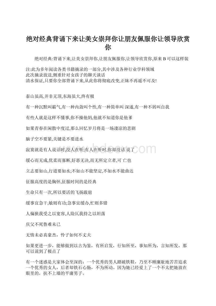 绝对经典背诵下来让美女崇拜你让朋友佩服你让领导欣赏你.docx_第1页