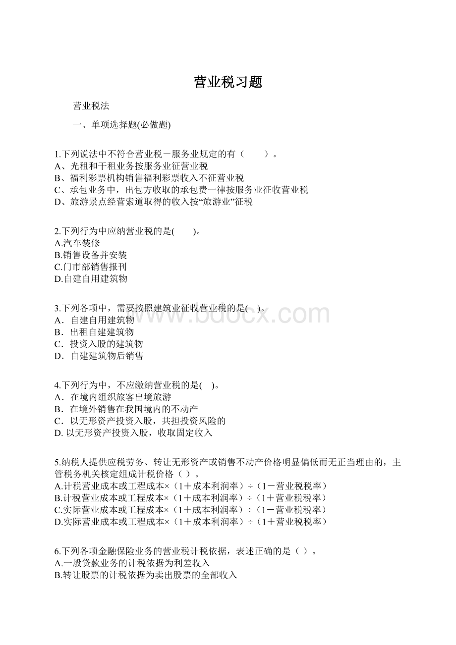 营业税习题Word格式.docx_第1页