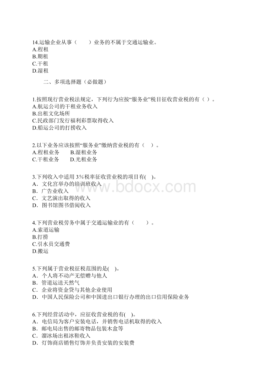 营业税习题Word格式.docx_第3页