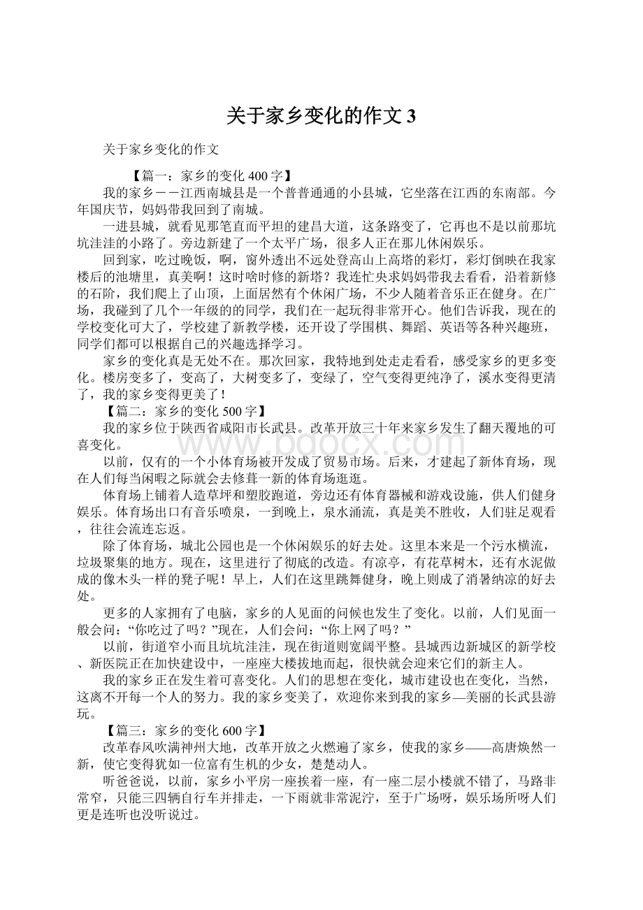 关于家乡变化的作文3Word文档下载推荐.docx