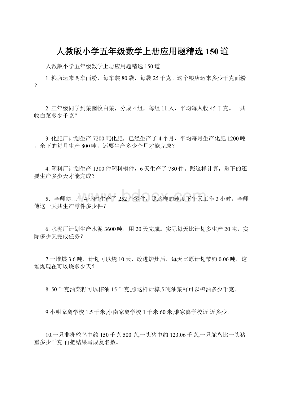 人教版小学五年级数学上册应用题精选150道.docx