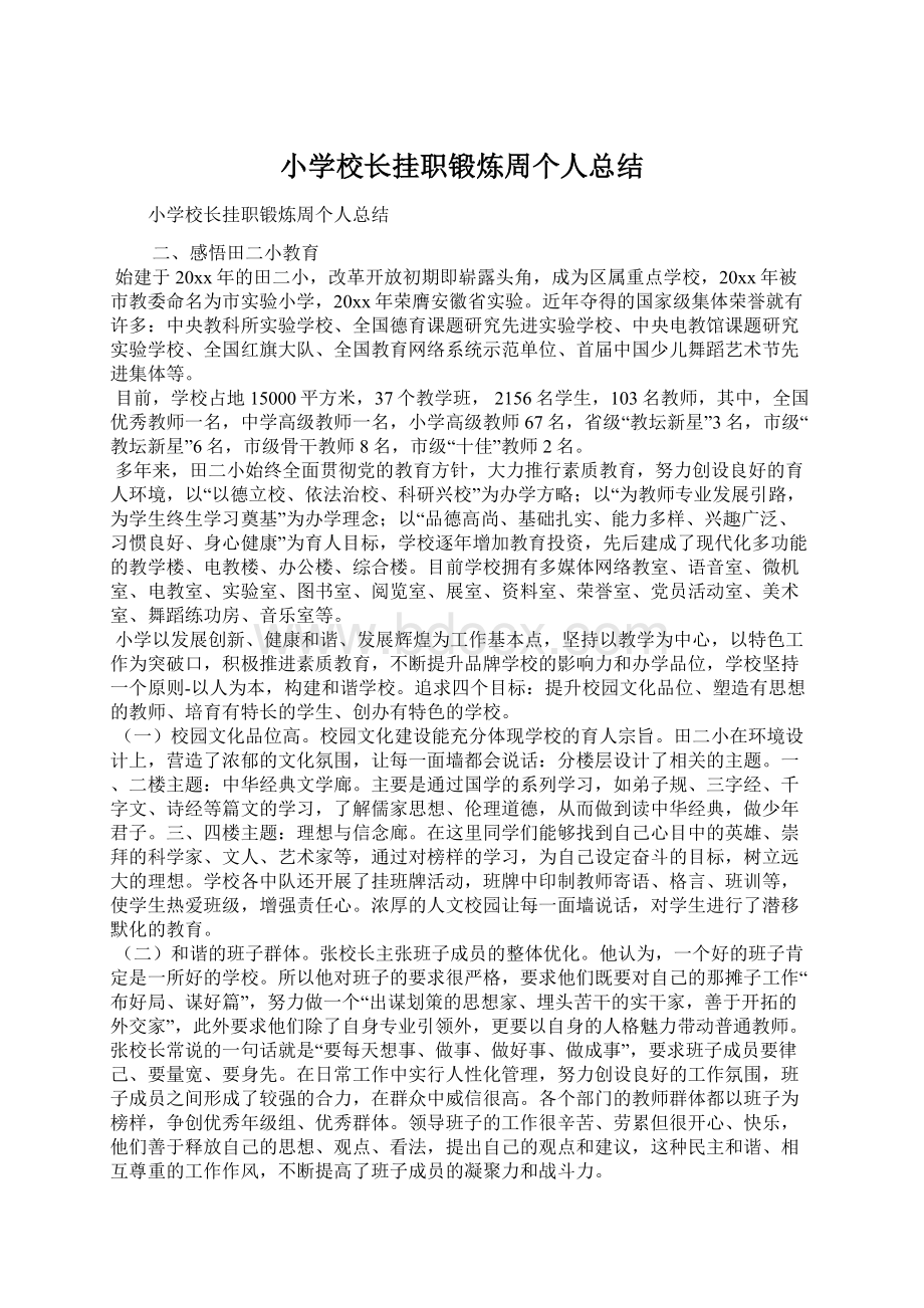 小学校长挂职锻炼周个人总结.docx_第1页