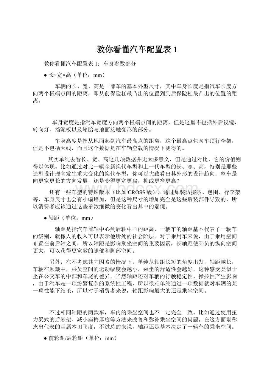 教你看懂汽车配置表1Word格式文档下载.docx