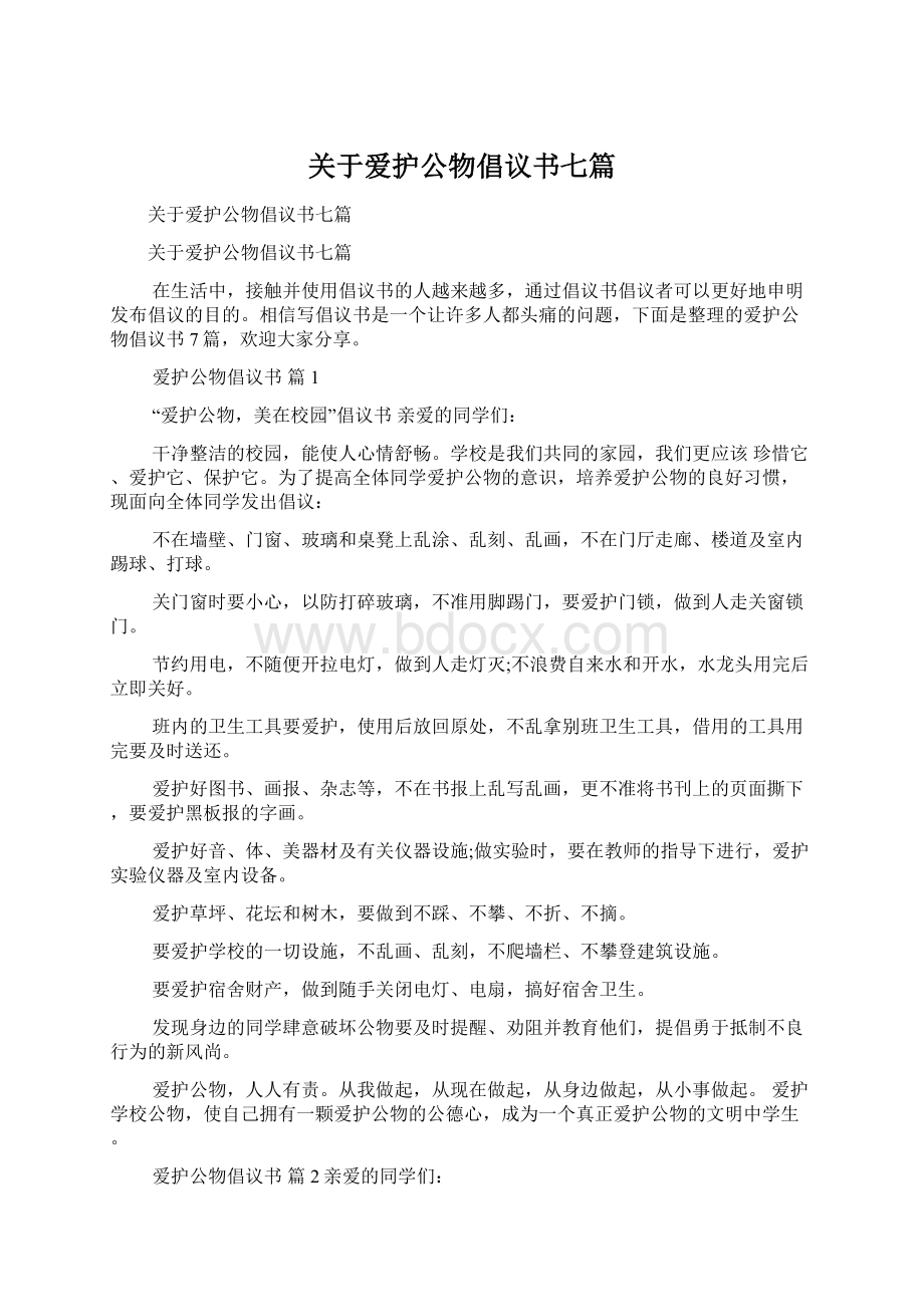 关于爱护公物倡议书七篇Word文档格式.docx_第1页