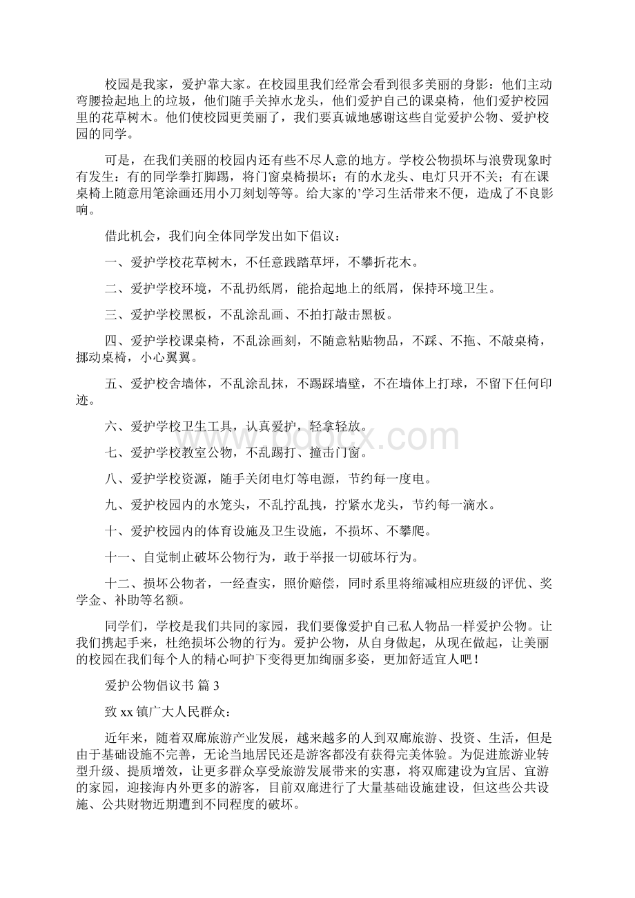 关于爱护公物倡议书七篇Word文档格式.docx_第2页