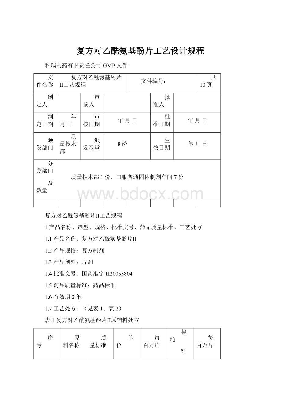 复方对乙酰氨基酚片工艺设计规程Word下载.docx