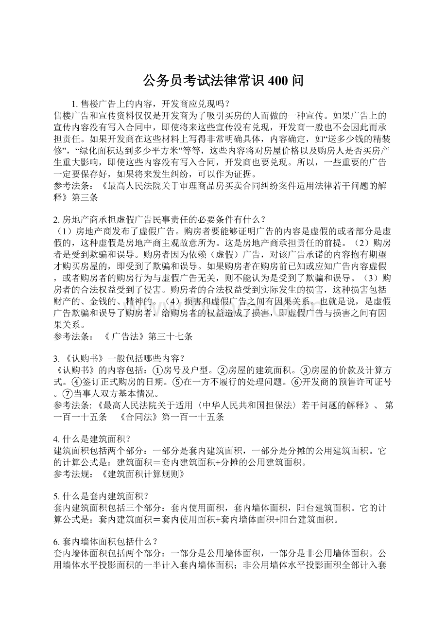 公务员考试法律常识400问.docx