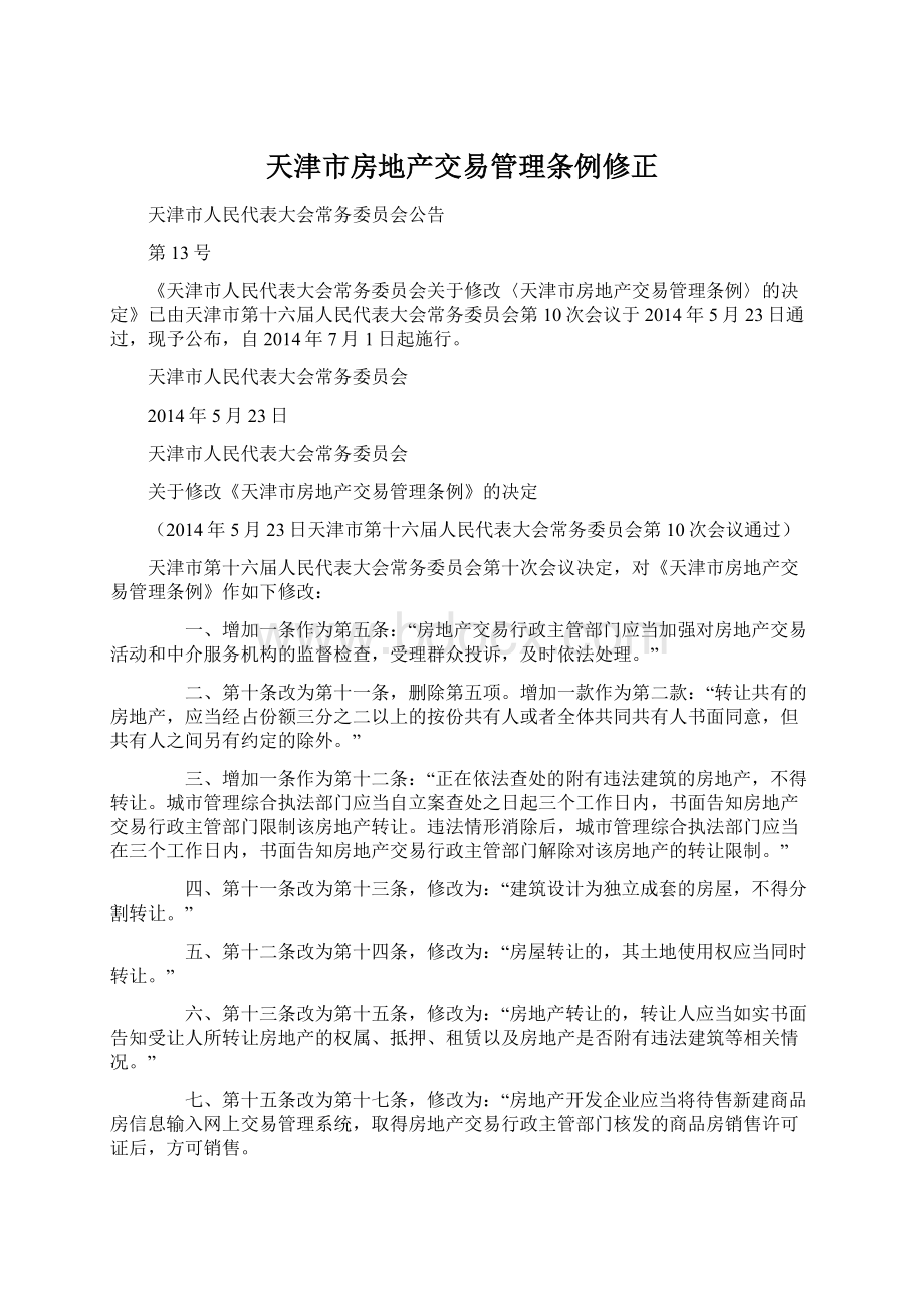 天津市房地产交易管理条例修正Word文档格式.docx