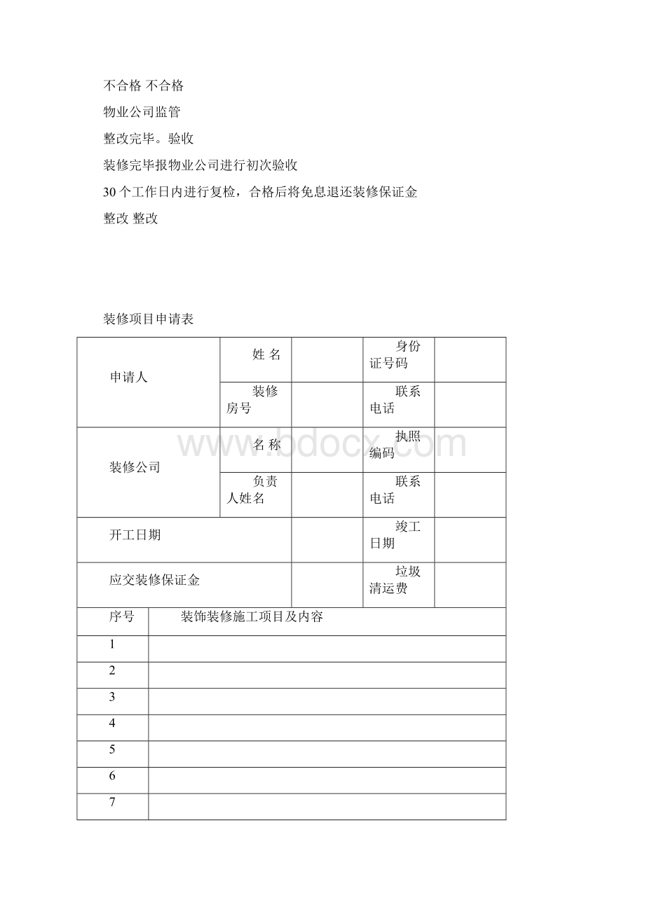 房屋装饰装修申请书Word下载.docx_第2页