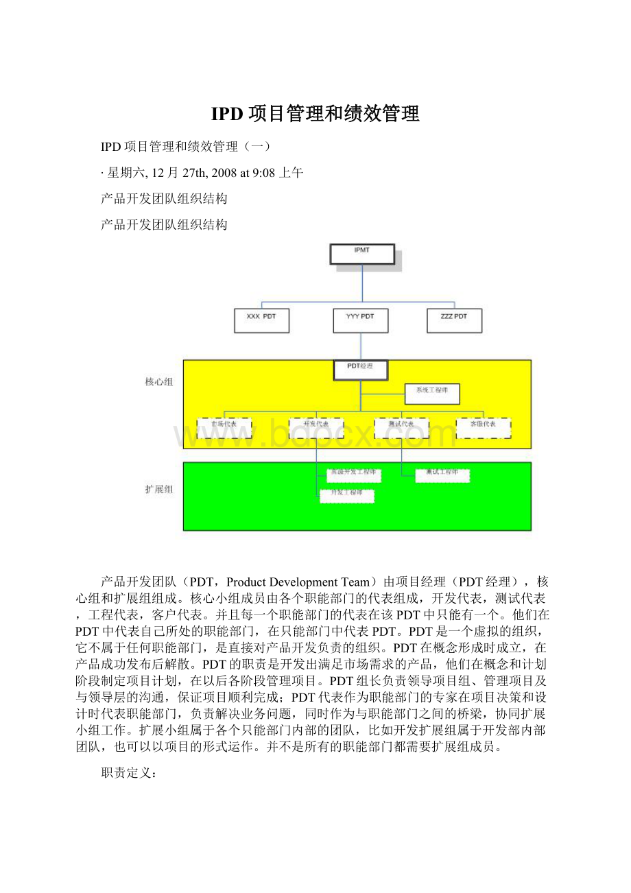 IPD项目管理和绩效管理Word文档下载推荐.docx