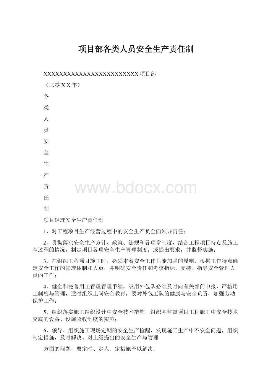 项目部各类人员安全生产责任制.docx_第1页