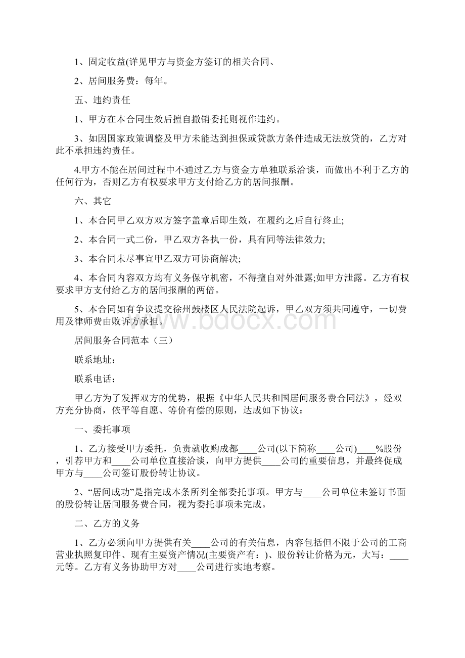 居间服务合同范本6篇Word文档格式.docx_第3页