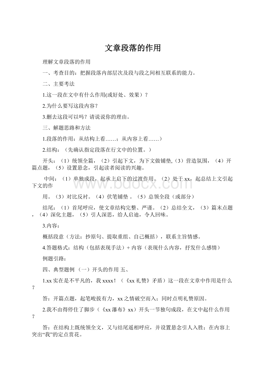 文章段落的作用Word文件下载.docx