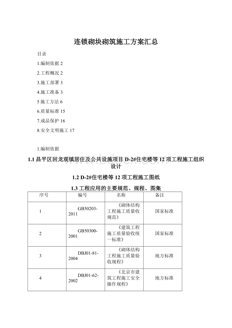 连锁砌块砌筑施工方案汇总Word文件下载.docx