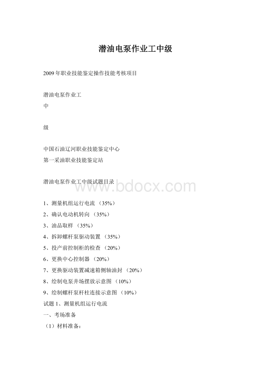 潜油电泵作业工中级Word文件下载.docx