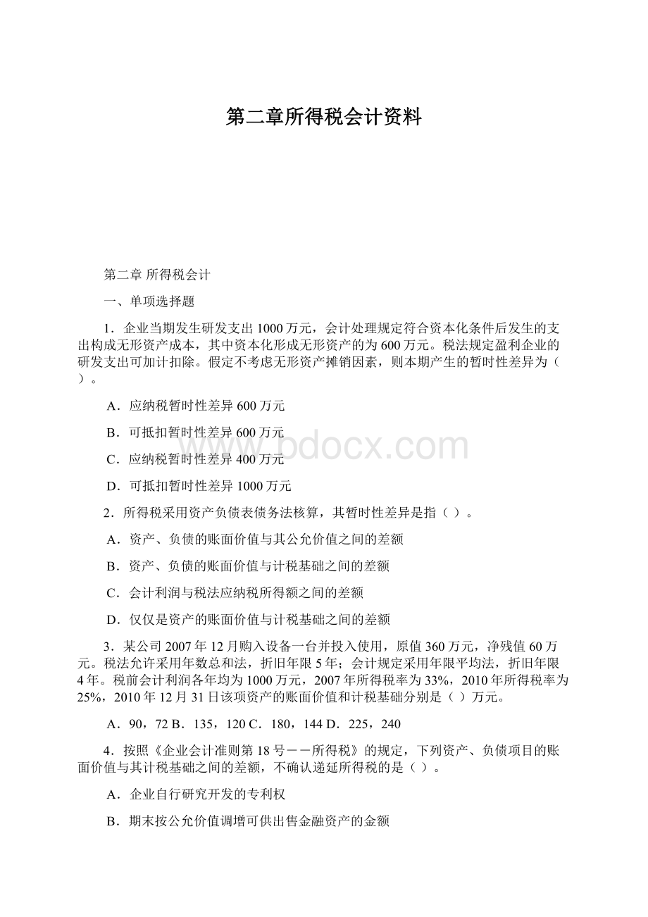 第二章所得税会计资料.docx_第1页