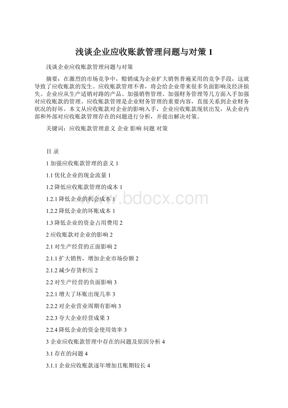 浅谈企业应收账款管理问题与对策1.docx_第1页