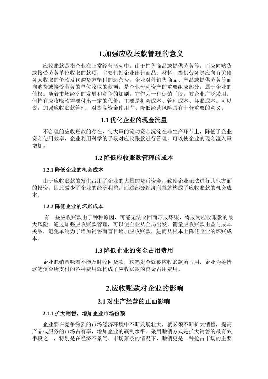 浅谈企业应收账款管理问题与对策1.docx_第3页