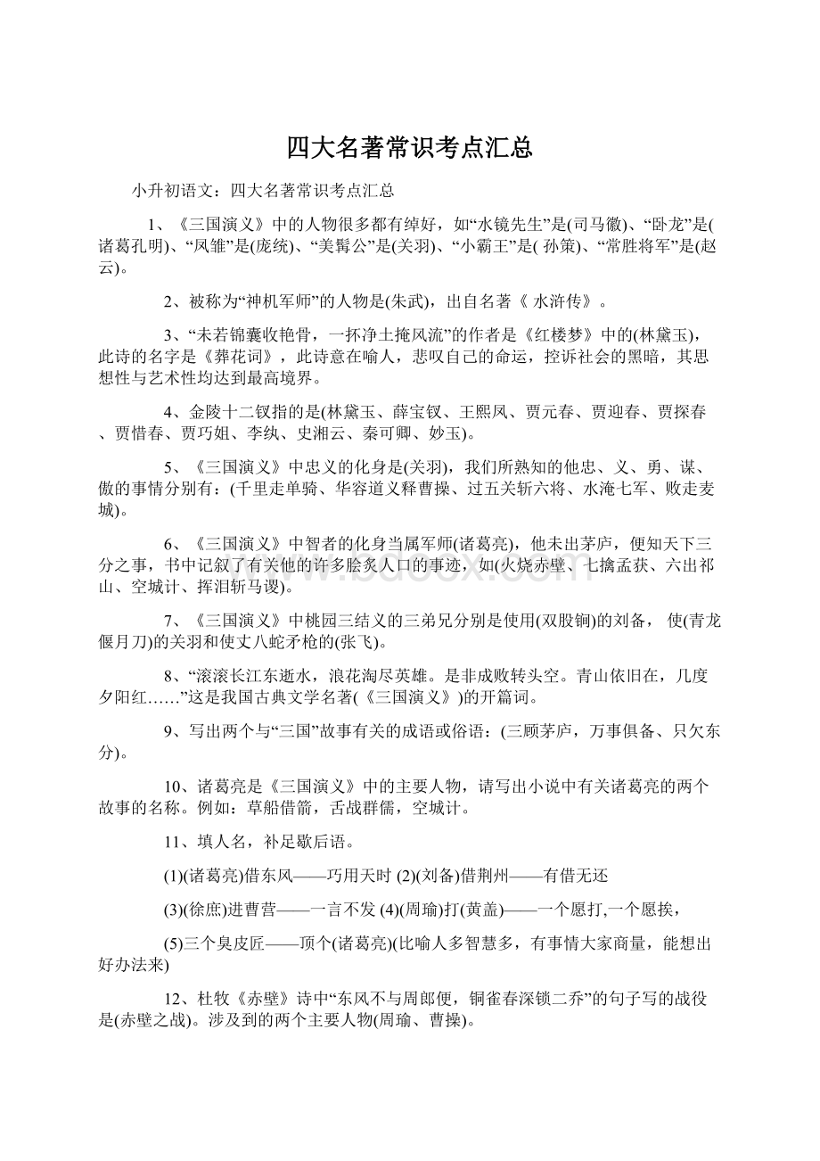 四大名著常识考点汇总.docx_第1页