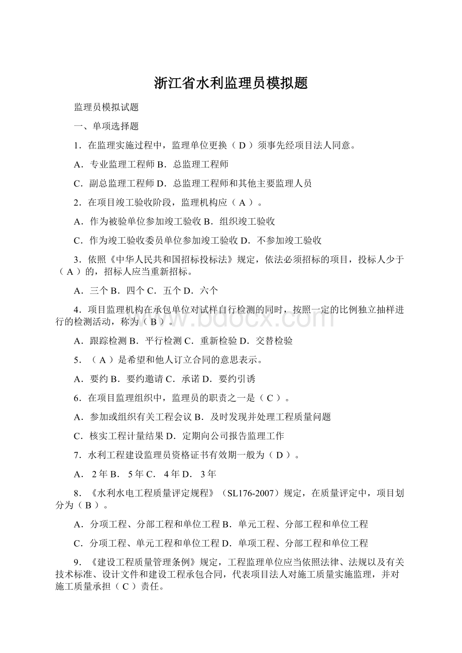 浙江省水利监理员模拟题Word文件下载.docx_第1页