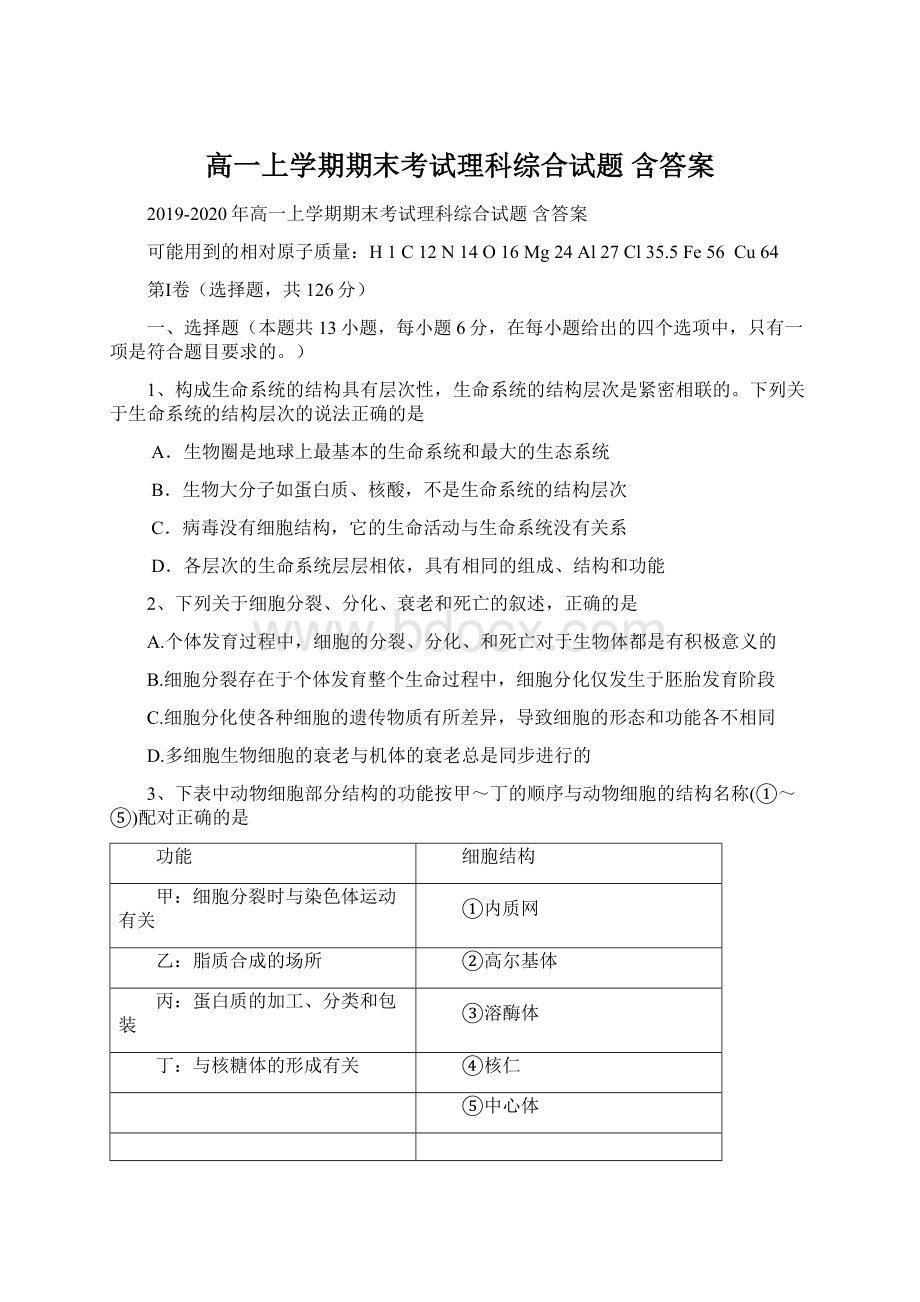 高一上学期期末考试理科综合试题 含答案.docx