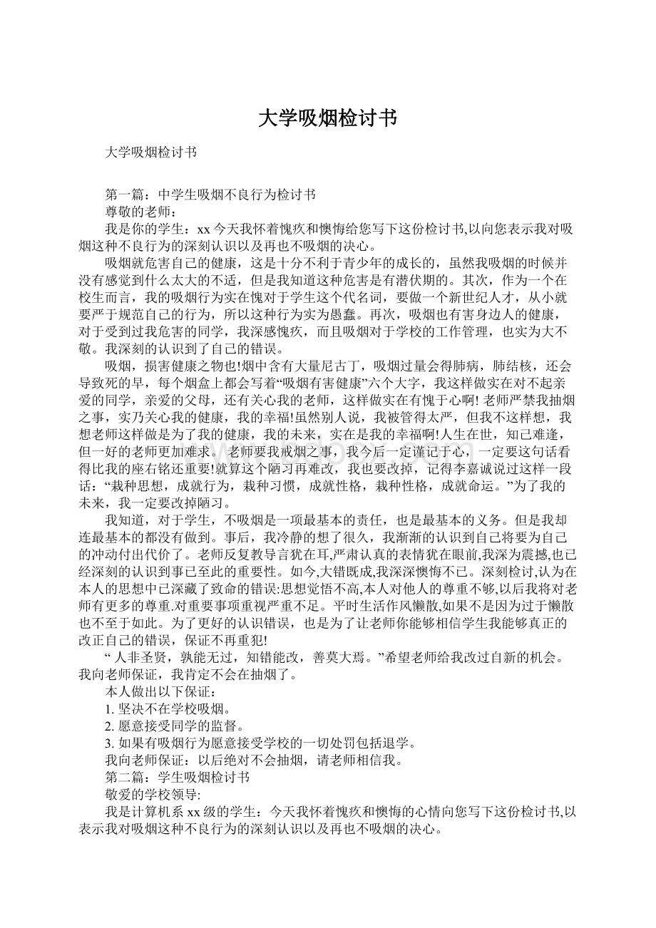 大学吸烟检讨书Word格式文档下载.docx