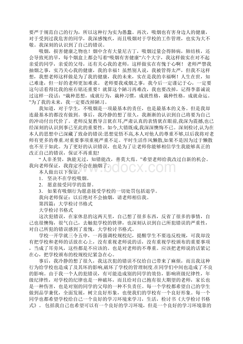 大学吸烟检讨书Word格式文档下载.docx_第3页