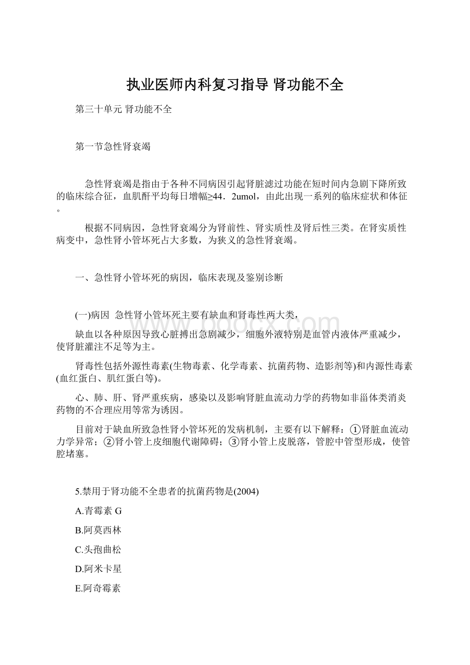 执业医师内科复习指导肾功能不全.docx