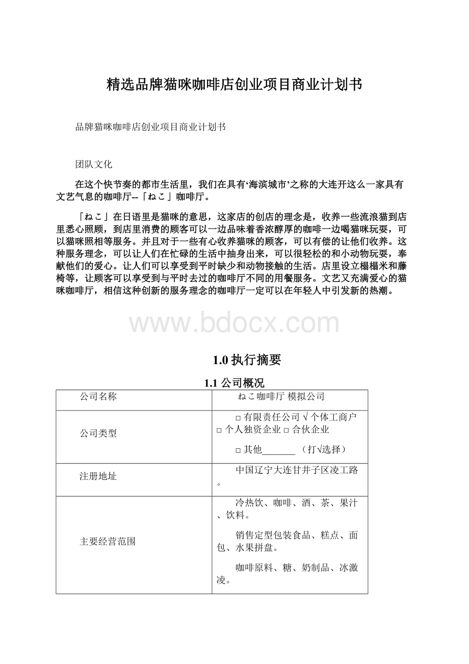 精选品牌猫咪咖啡店创业项目商业计划书.docx_第1页