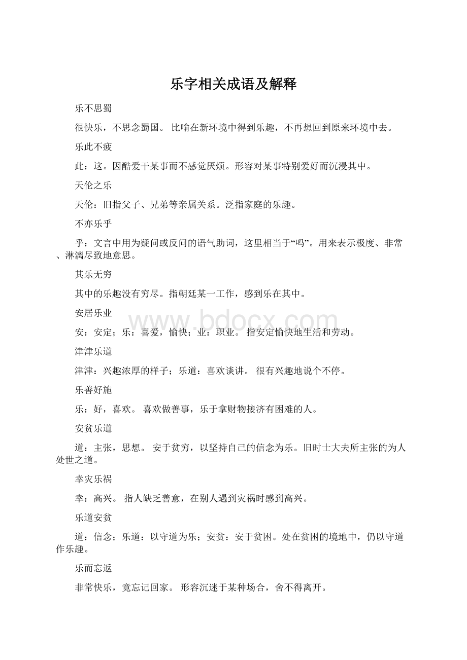 乐字相关成语及解释.docx