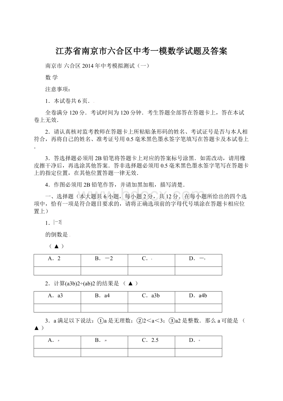 江苏省南京市六合区中考一模数学试题及答案.docx_第1页