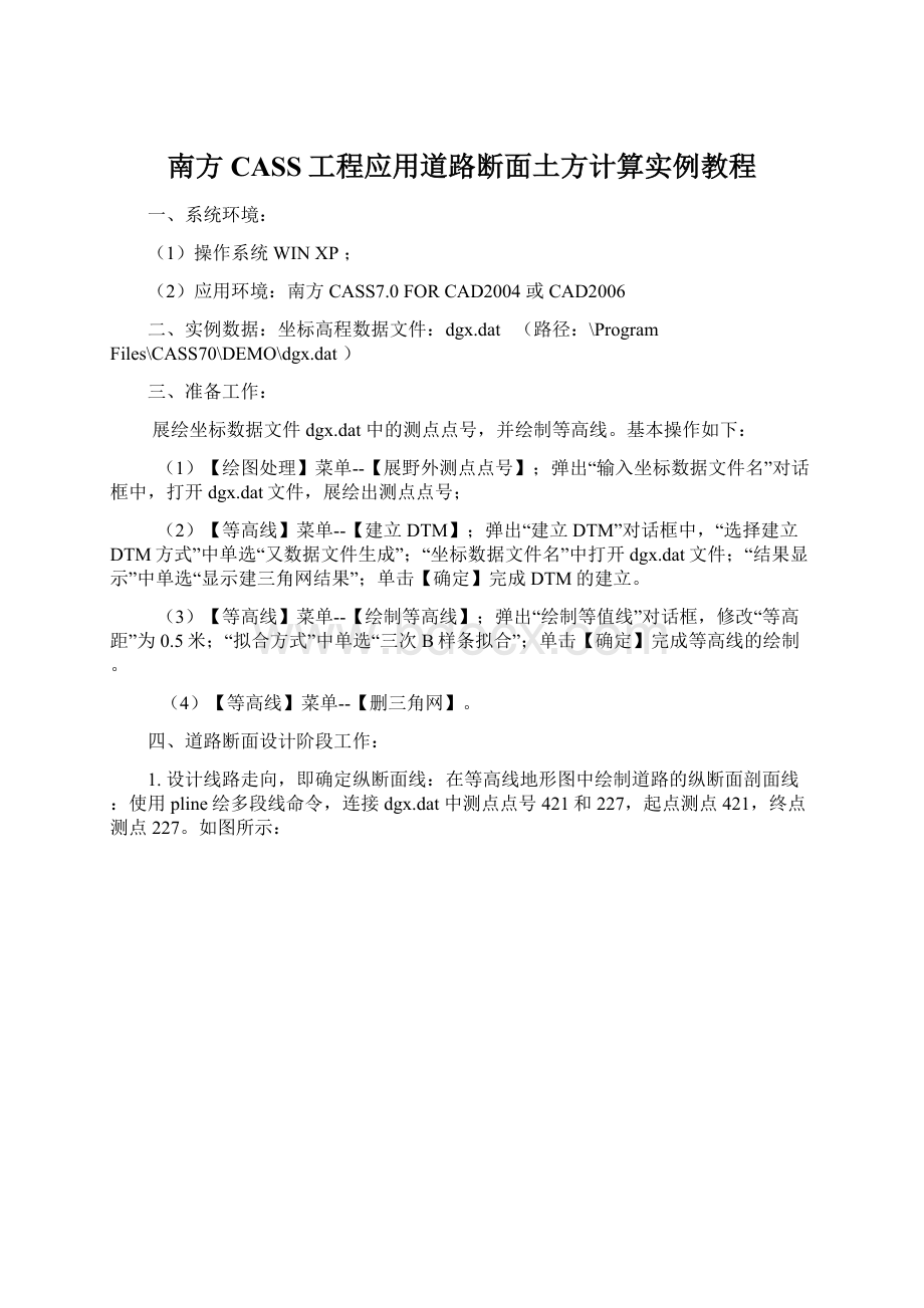 南方CASS工程应用道路断面土方计算实例教程Word文件下载.docx