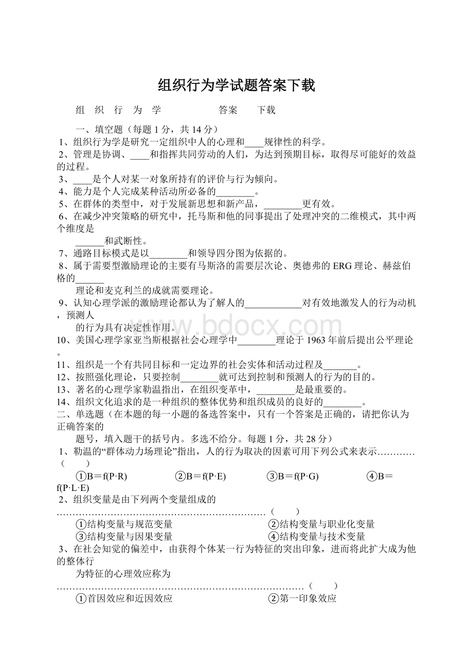 组织行为学试题答案下载.docx_第1页