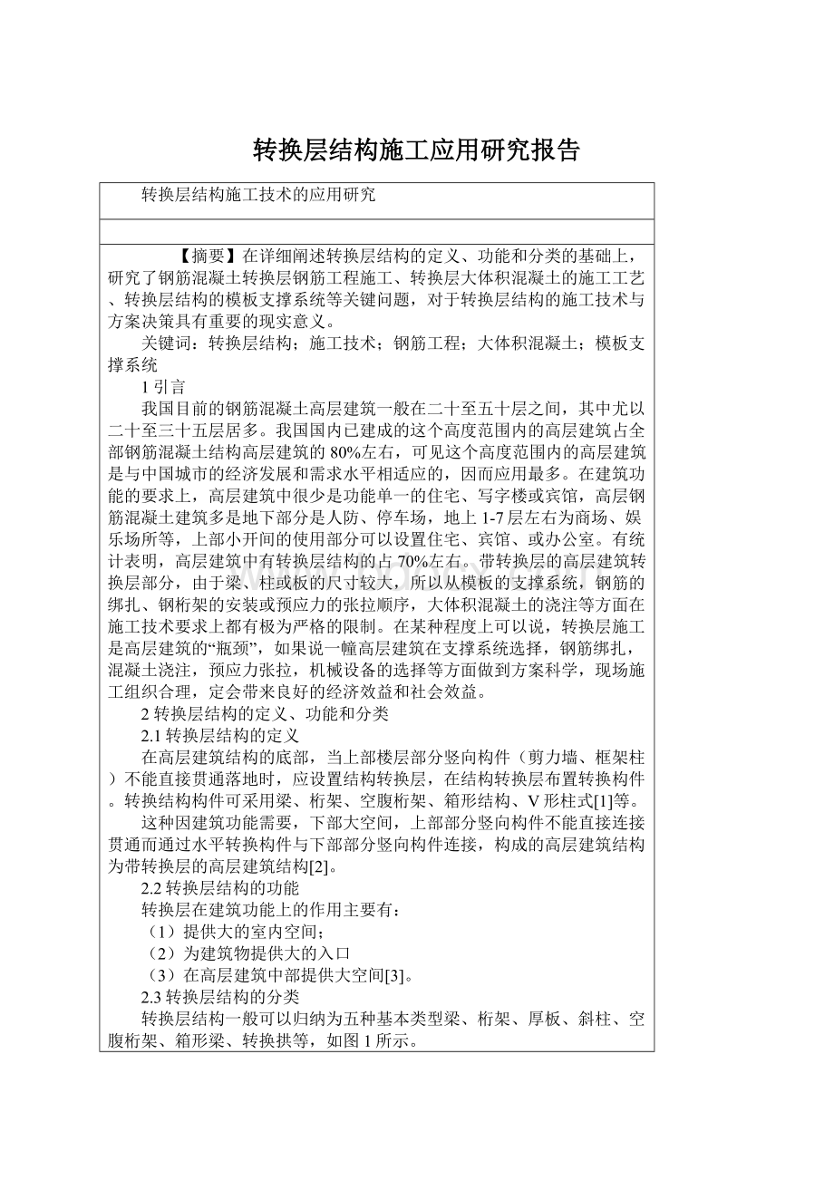 转换层结构施工应用研究报告文档格式.docx