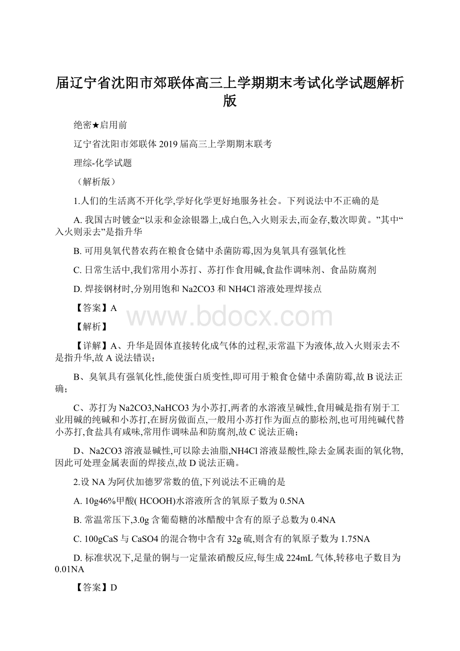 届辽宁省沈阳市郊联体高三上学期期末考试化学试题解析版.docx