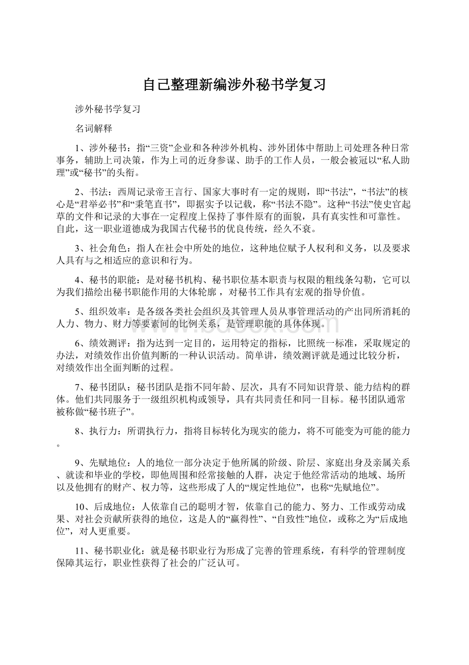 自己整理新编涉外秘书学复习.docx