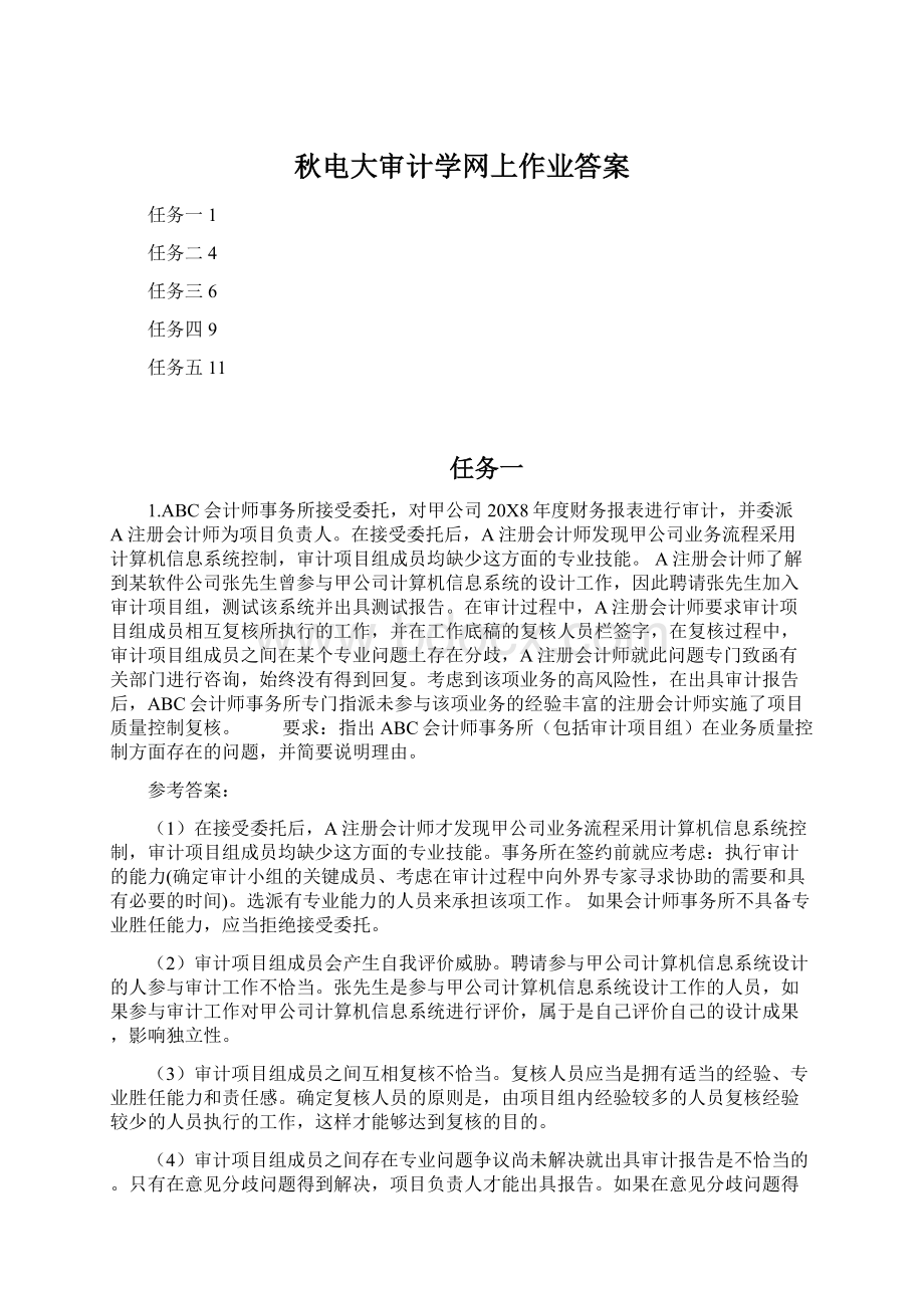 秋电大审计学网上作业答案Word文档下载推荐.docx_第1页