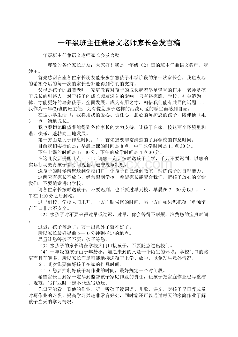 一年级班主任兼语文老师家长会发言稿.docx